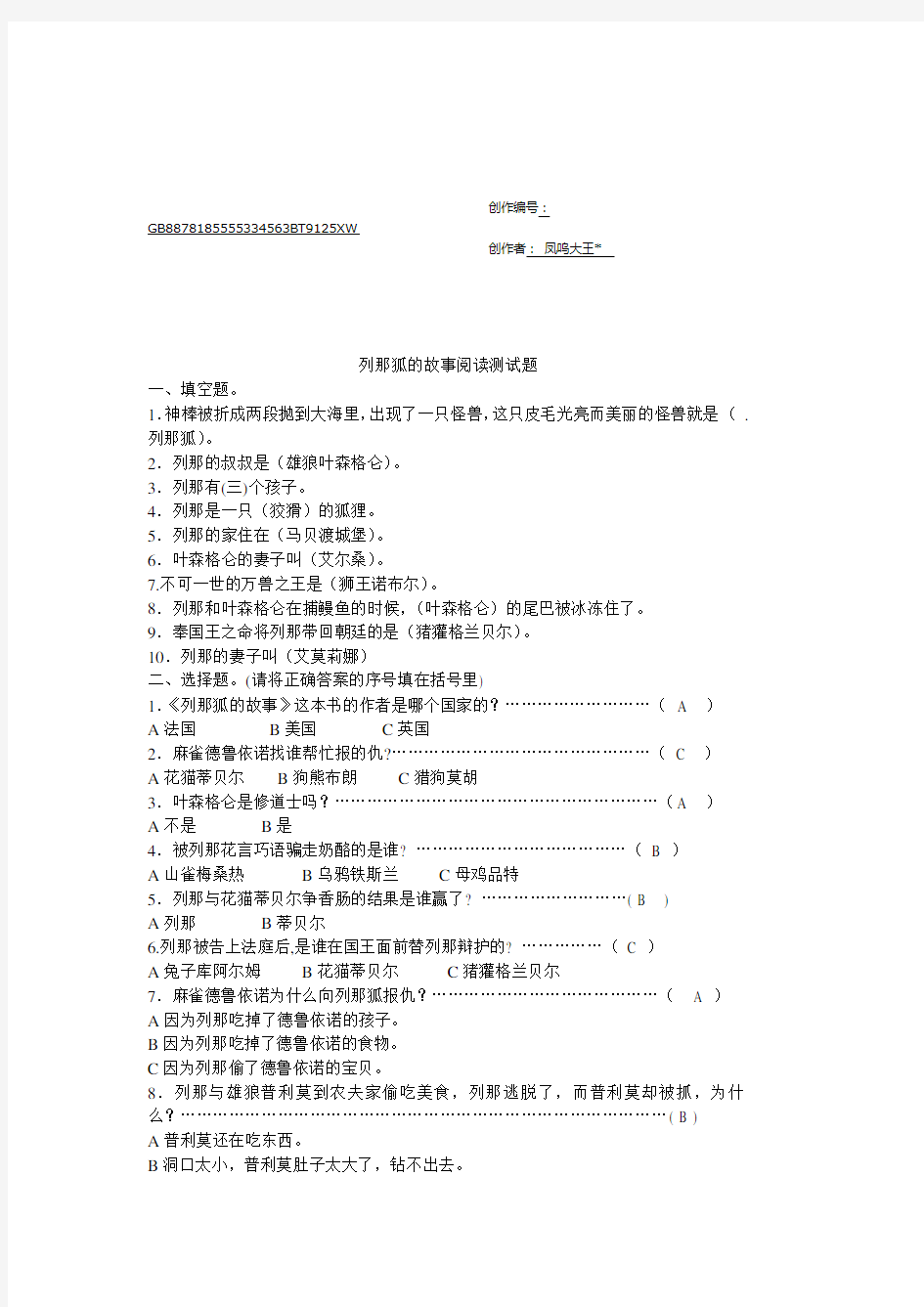 《列那狐的故事》阅读测试题以及答案