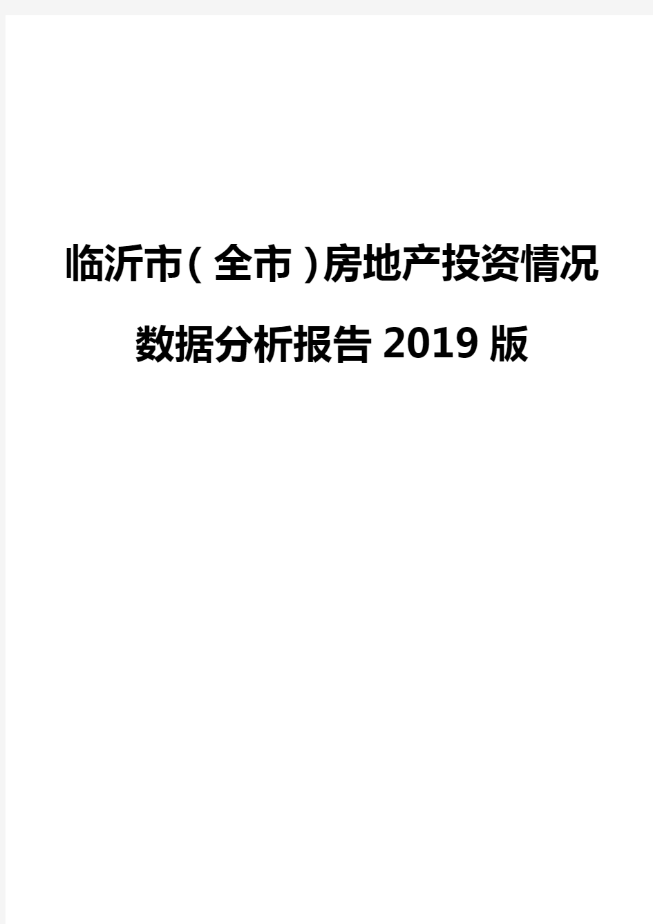 临沂市(全市)房地产投资情况数据分析报告2019版