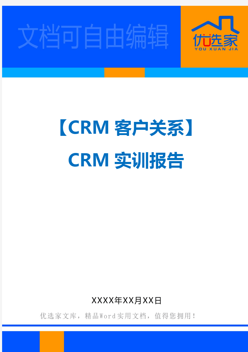 【CRM客户关系】CRM实训报告