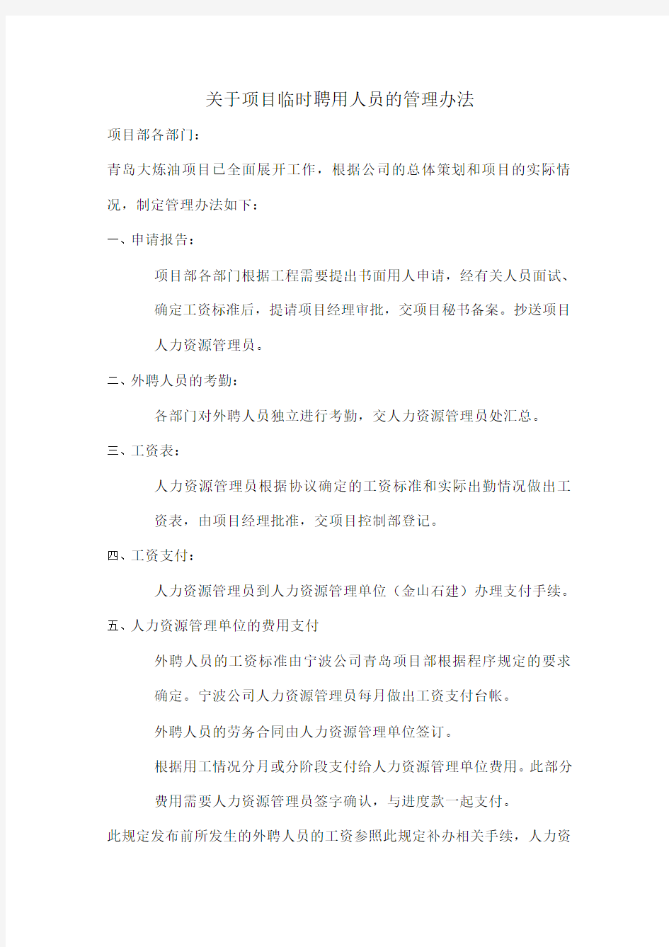 关于项目临时聘用人员的管理办法