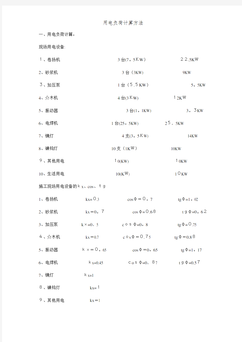 用电负荷计算方法