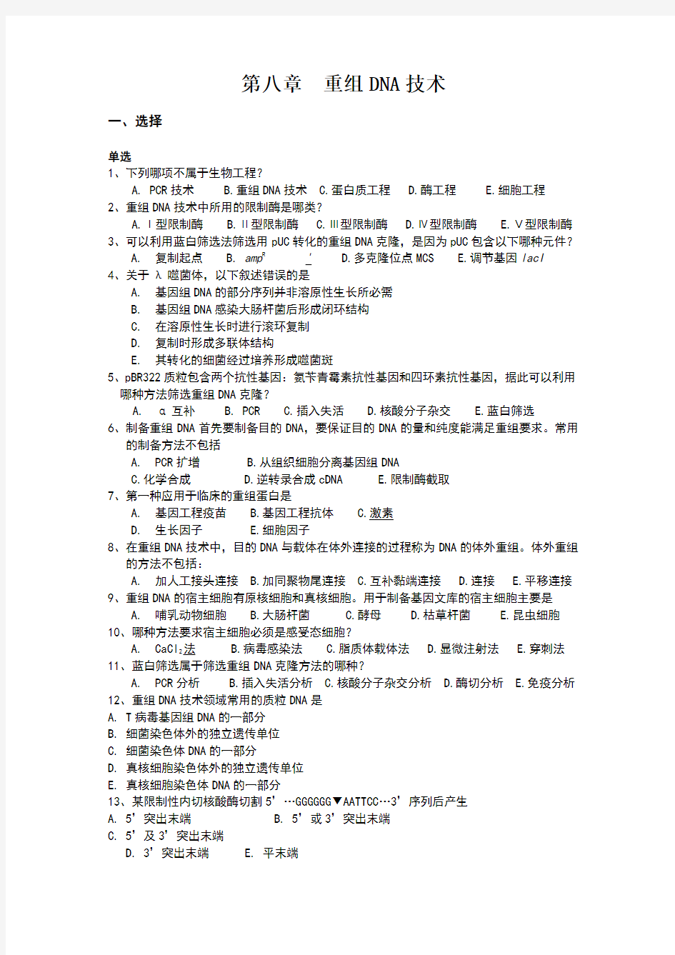 分子生物学复习题第八章重组技术