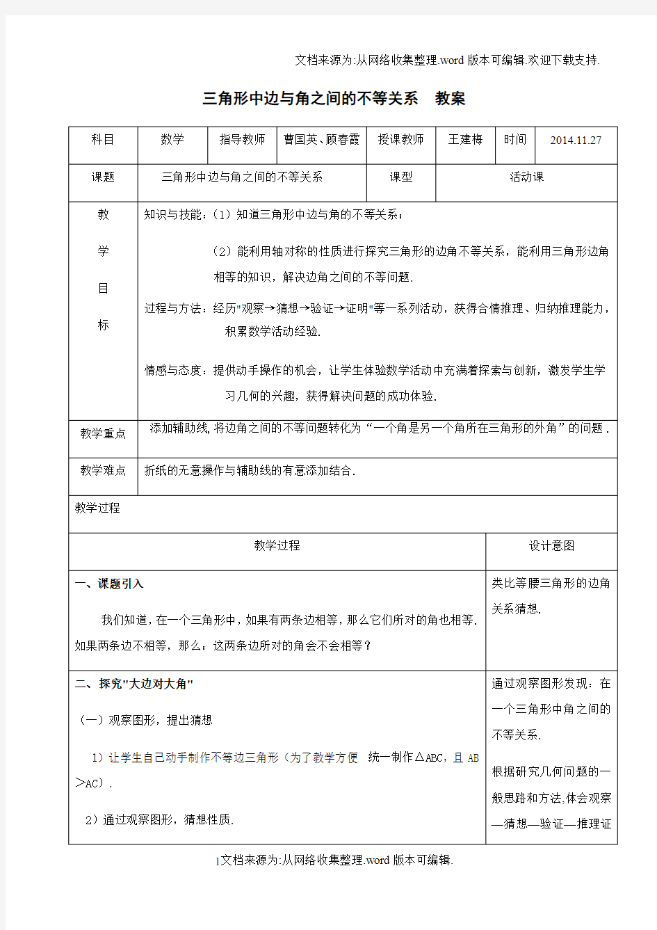 探究三角形中边与角之间的不等关系教案(供参考)