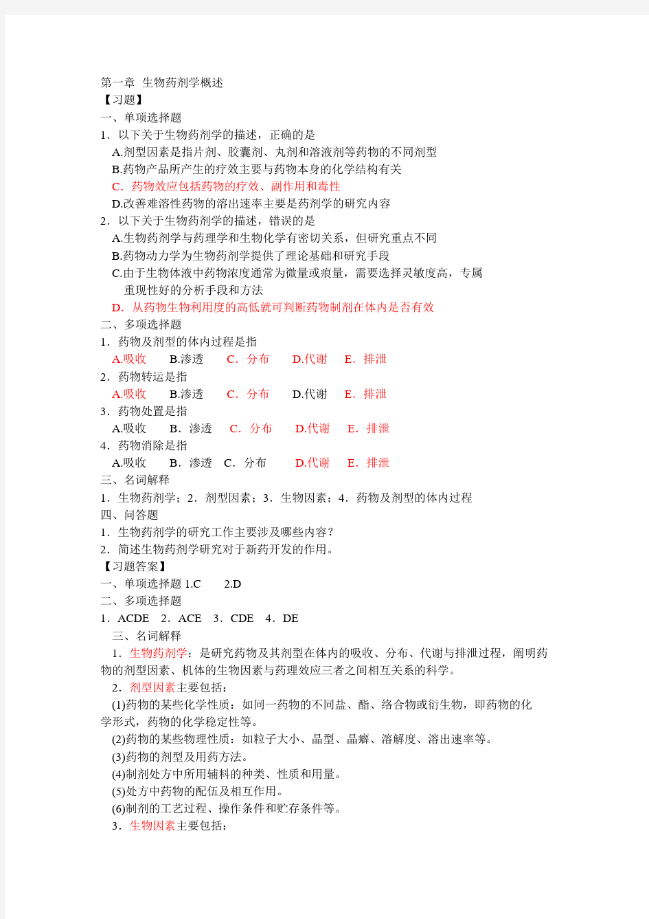 最新生物药剂学与药物动力学习题及答案1-15章知识分享