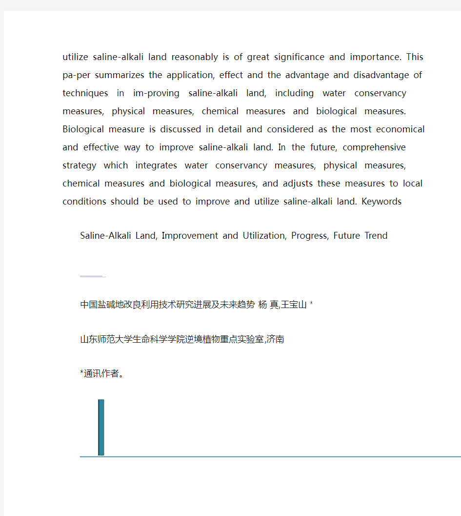 中国盐碱地改良利用技术研究进展及未来趋势(精)