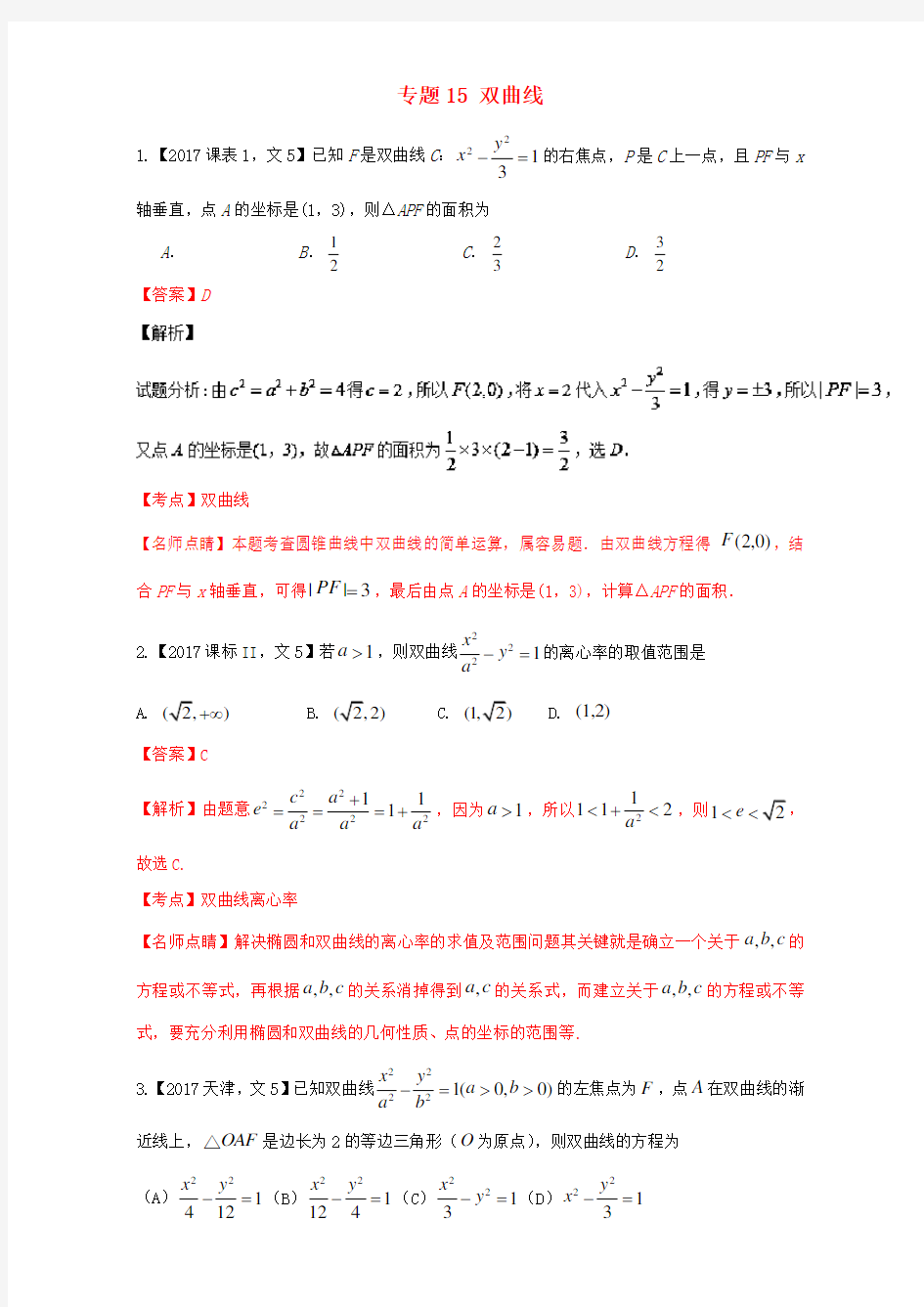 三年高考(2015-2017)高考数学试题分项版解析 专题15 双曲线 文