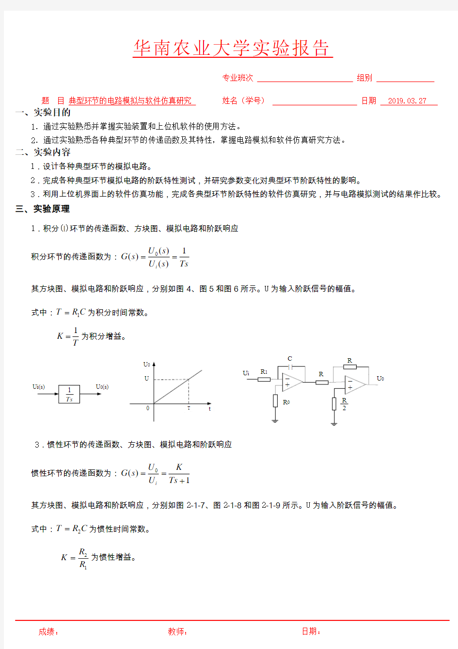 华南农业大学自动控制原理实验报告二