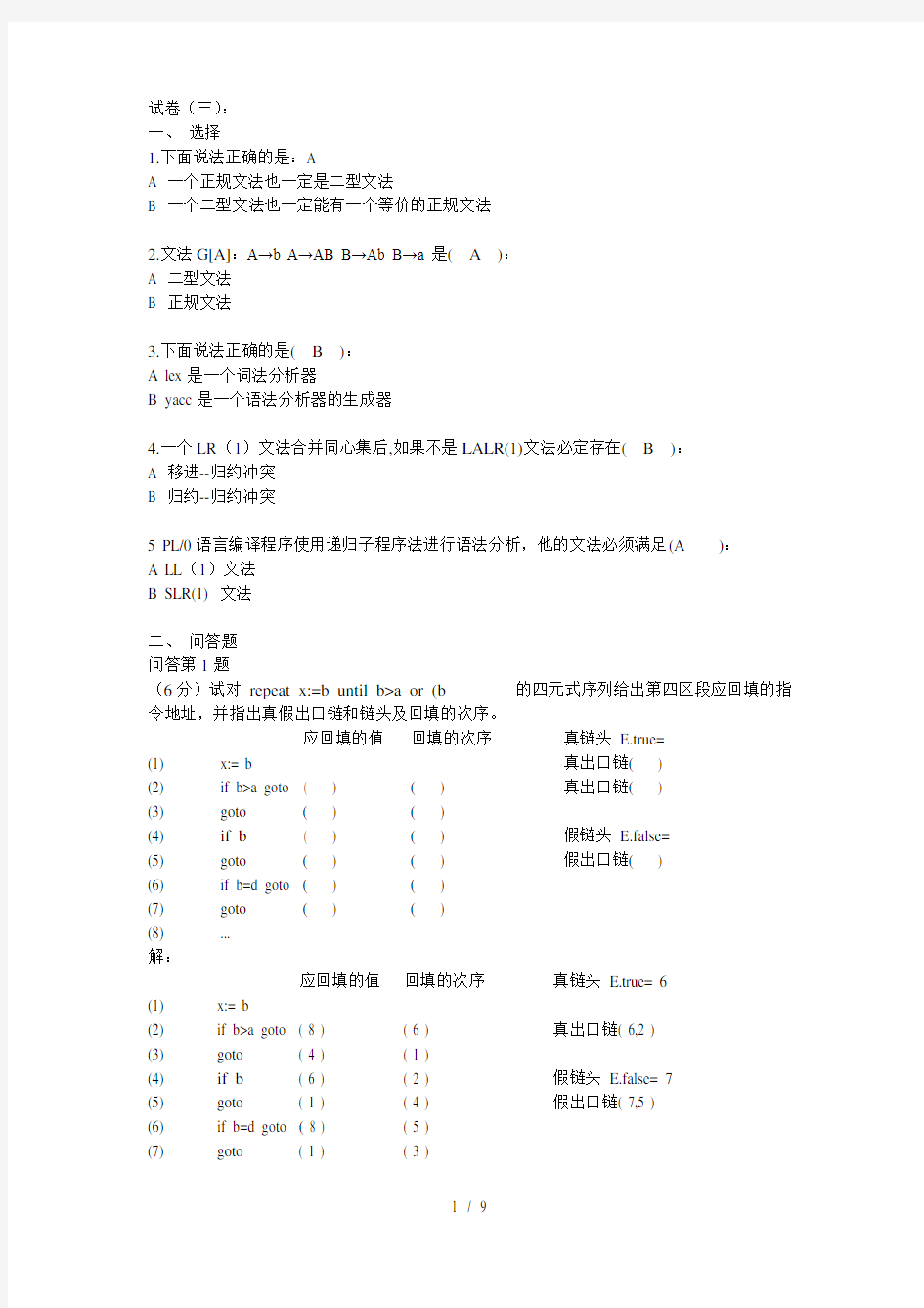 杭电编译原理试卷三及复习资料