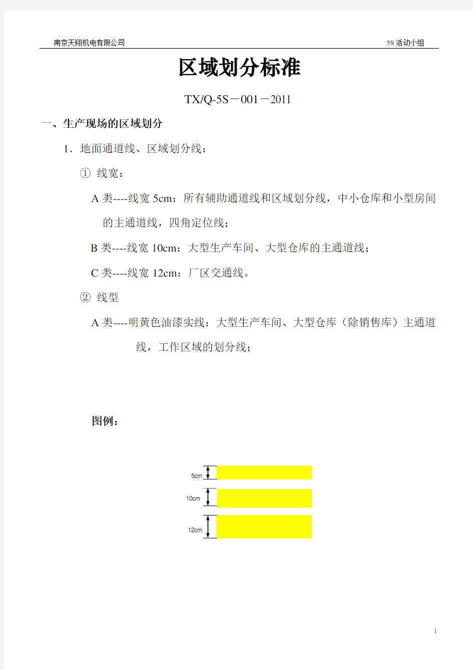 (工厂与企业)工厂区域划分执行标准版