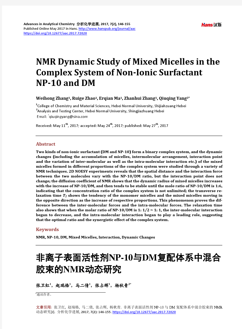 非离子表面活性剂NP-10与DM复配体系中混合 胶束的NMR动态研究