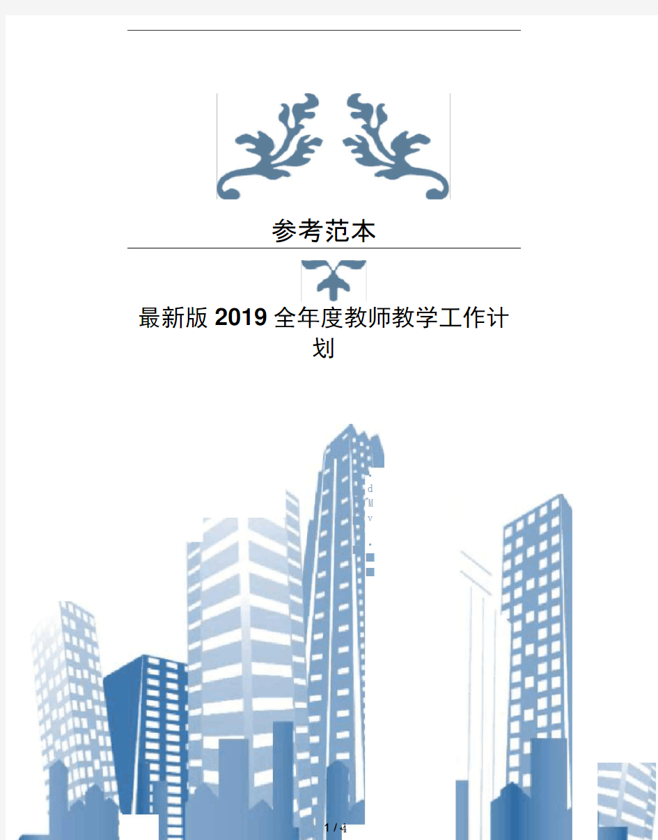 版2019全年度教师教学工作计划