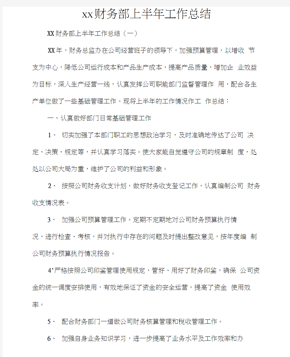 工作总结半年工作总结2020财务部上半年工作总结