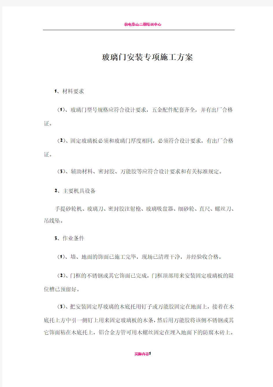 玻璃门安装专项施工方案