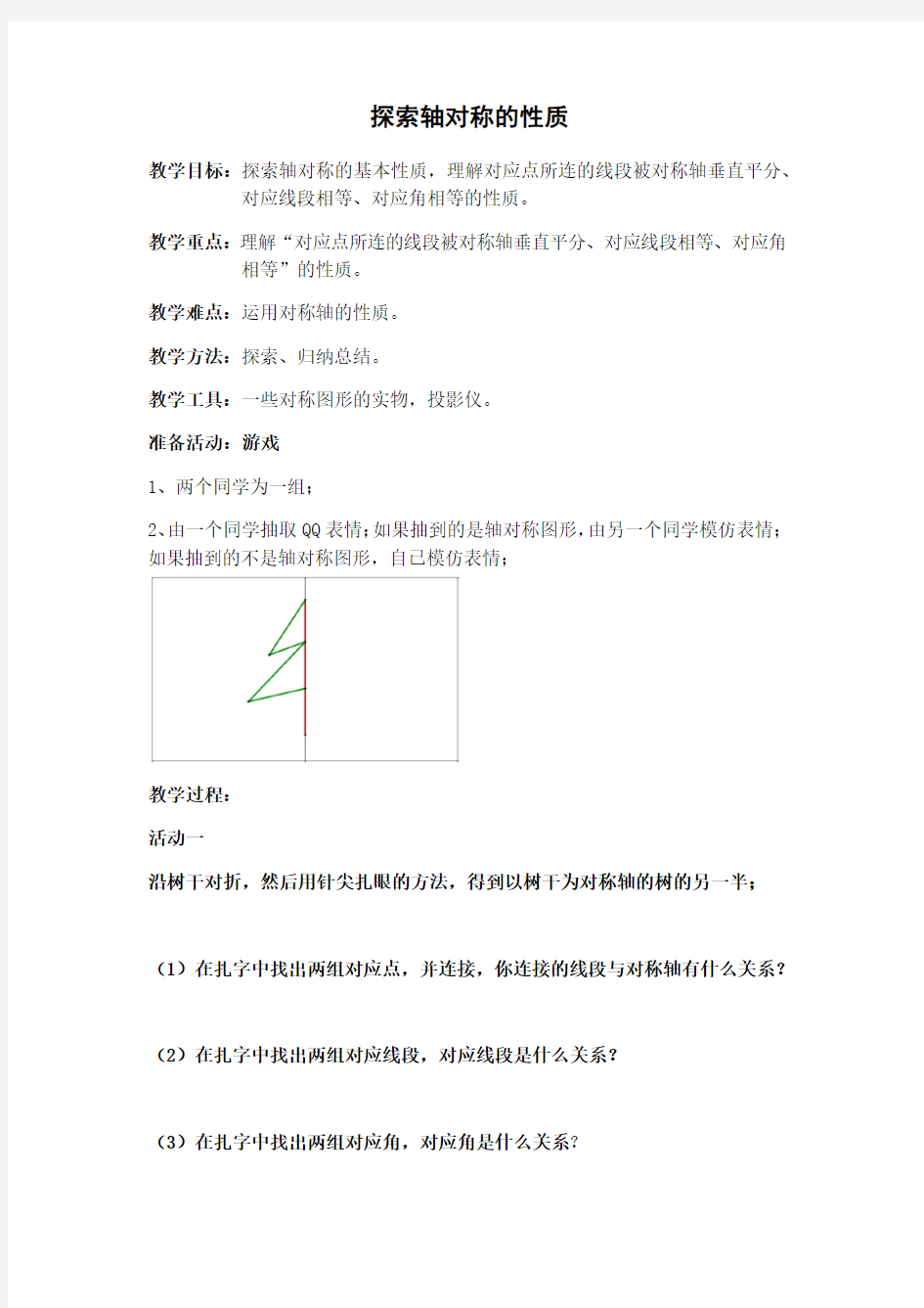 探索轴对称的性质