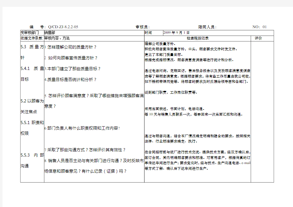 内部质量体系审核检查表(范本)