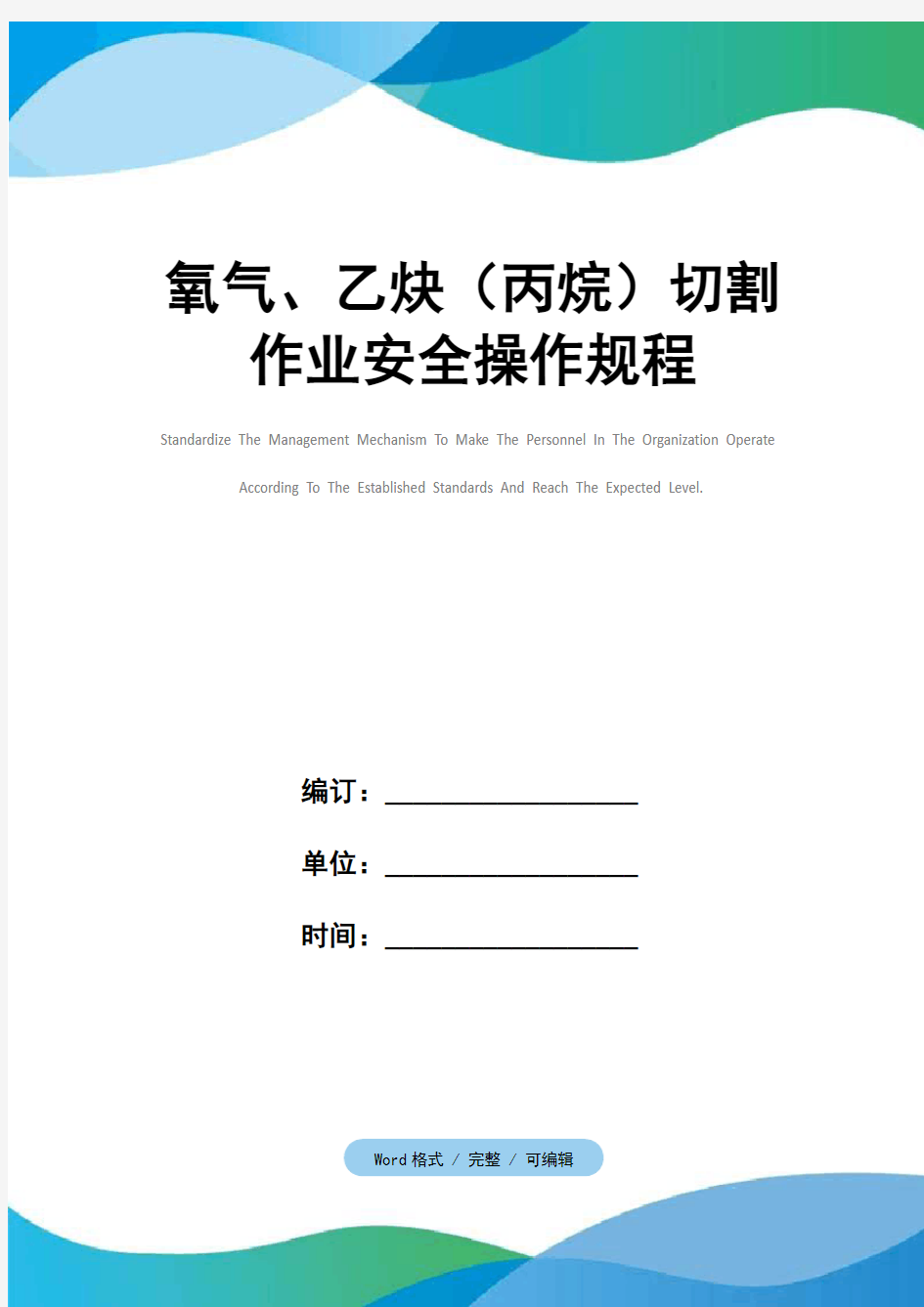 氧气、乙炔(丙烷)切割作业安全操作规程