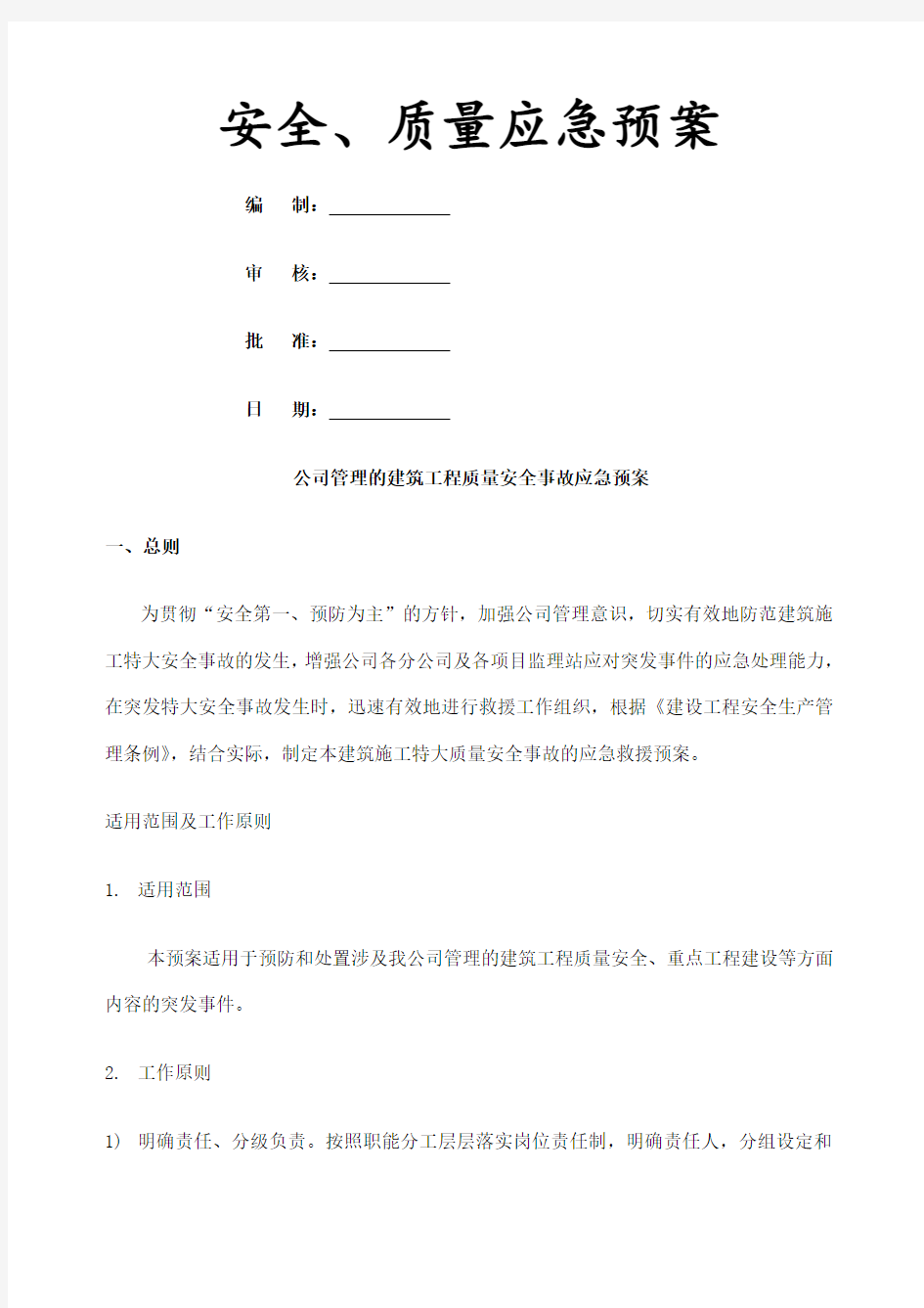 监理公司应急预案