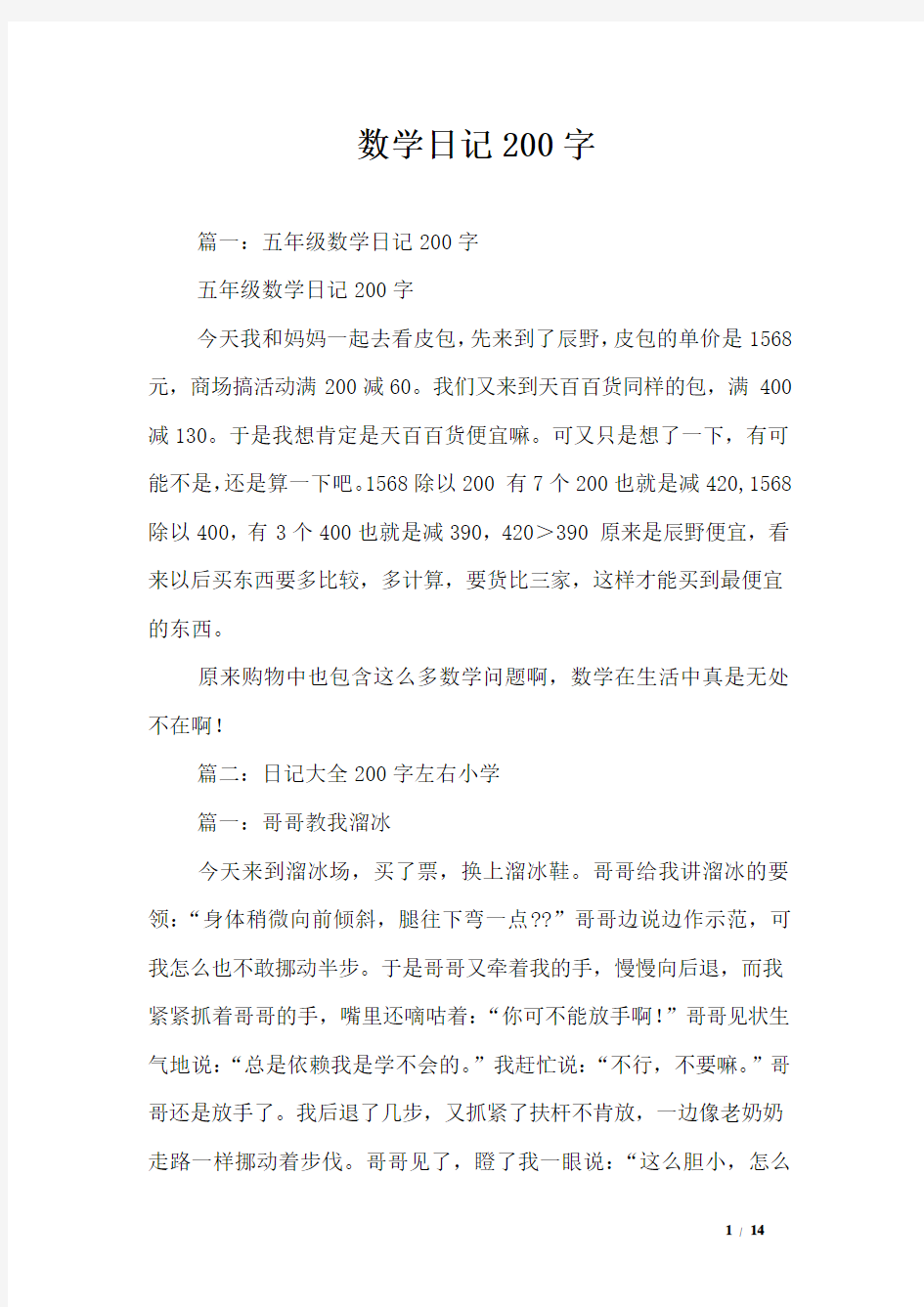 数学日记200字