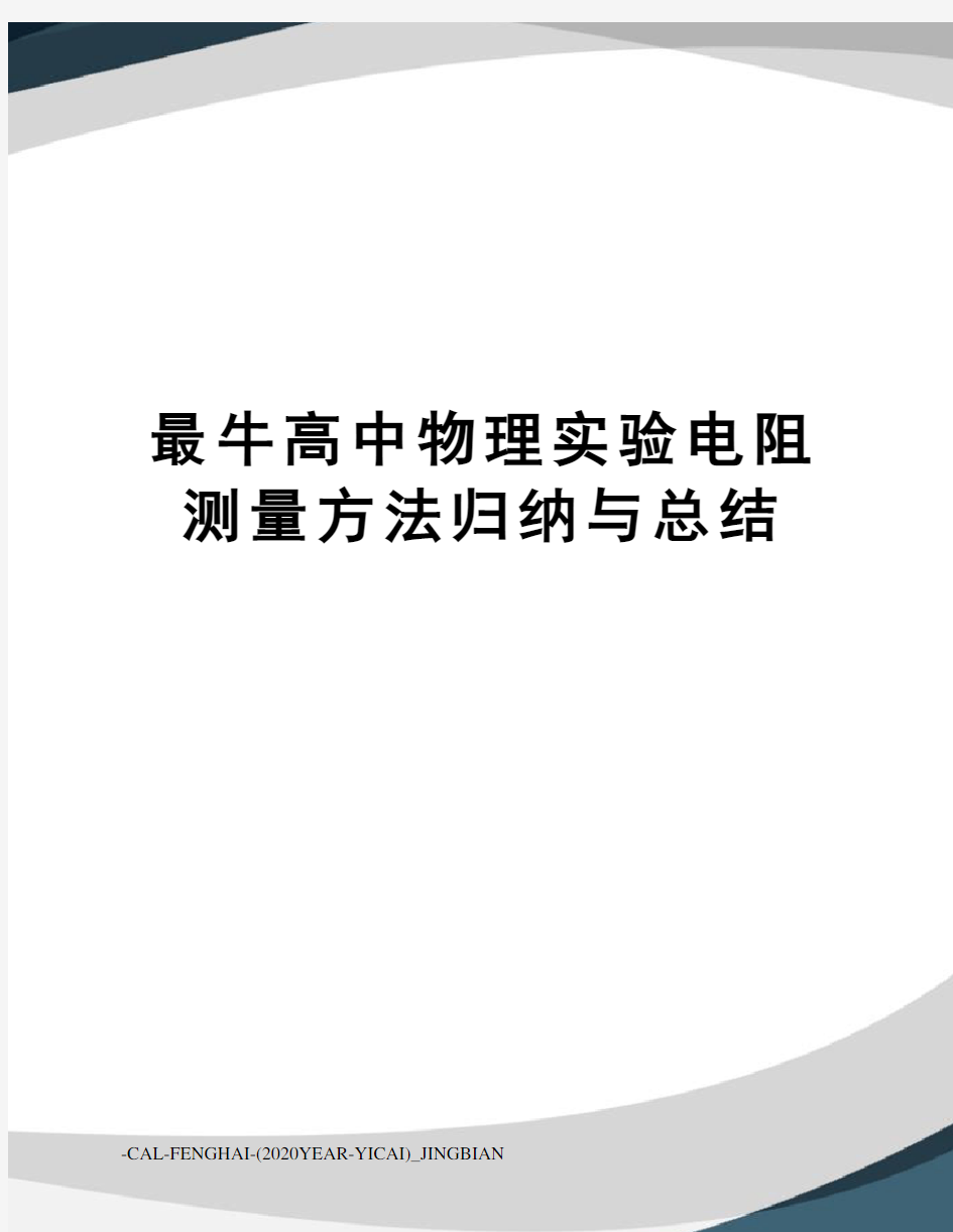 最牛高中物理实验电阻测量方法归纳与总结