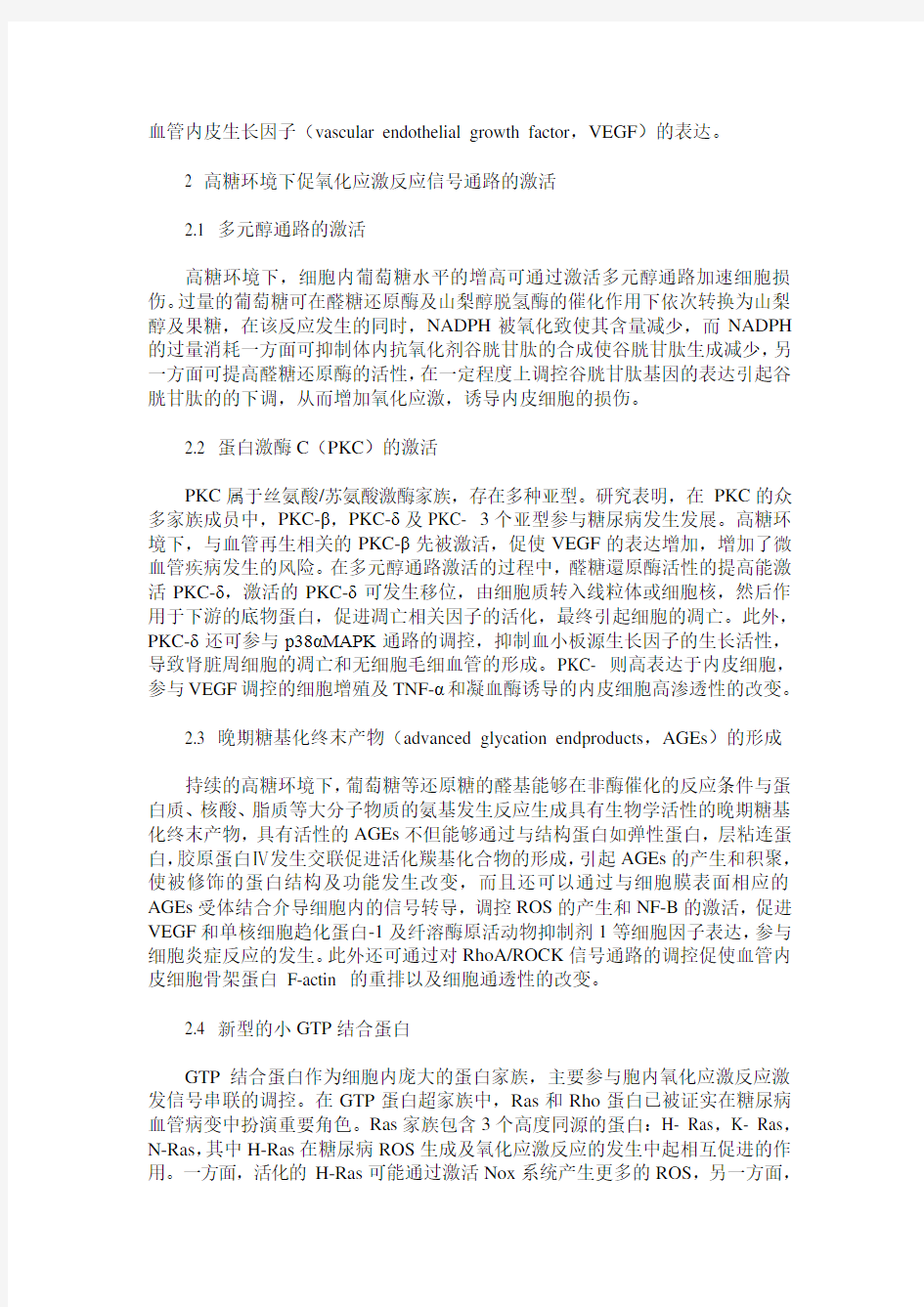 高糖环境下血管内皮氧化应激损伤的发生机制