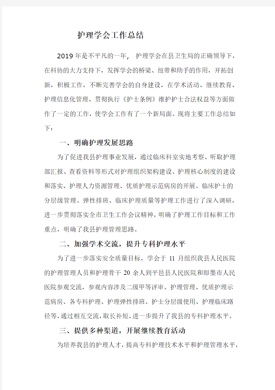 护理学会工作总结