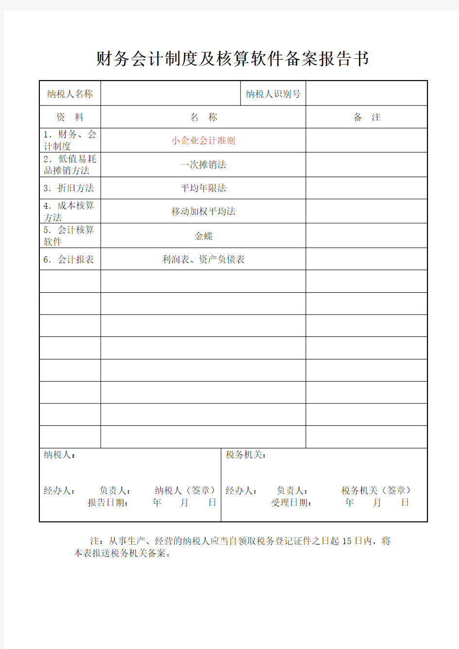 财务会计制度及核算软件备案报告