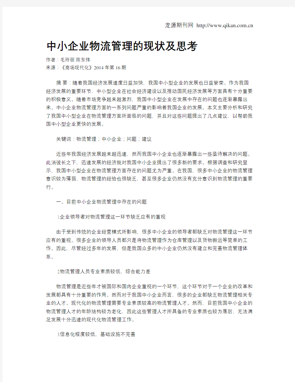 中小企业物流管理的现状及思考