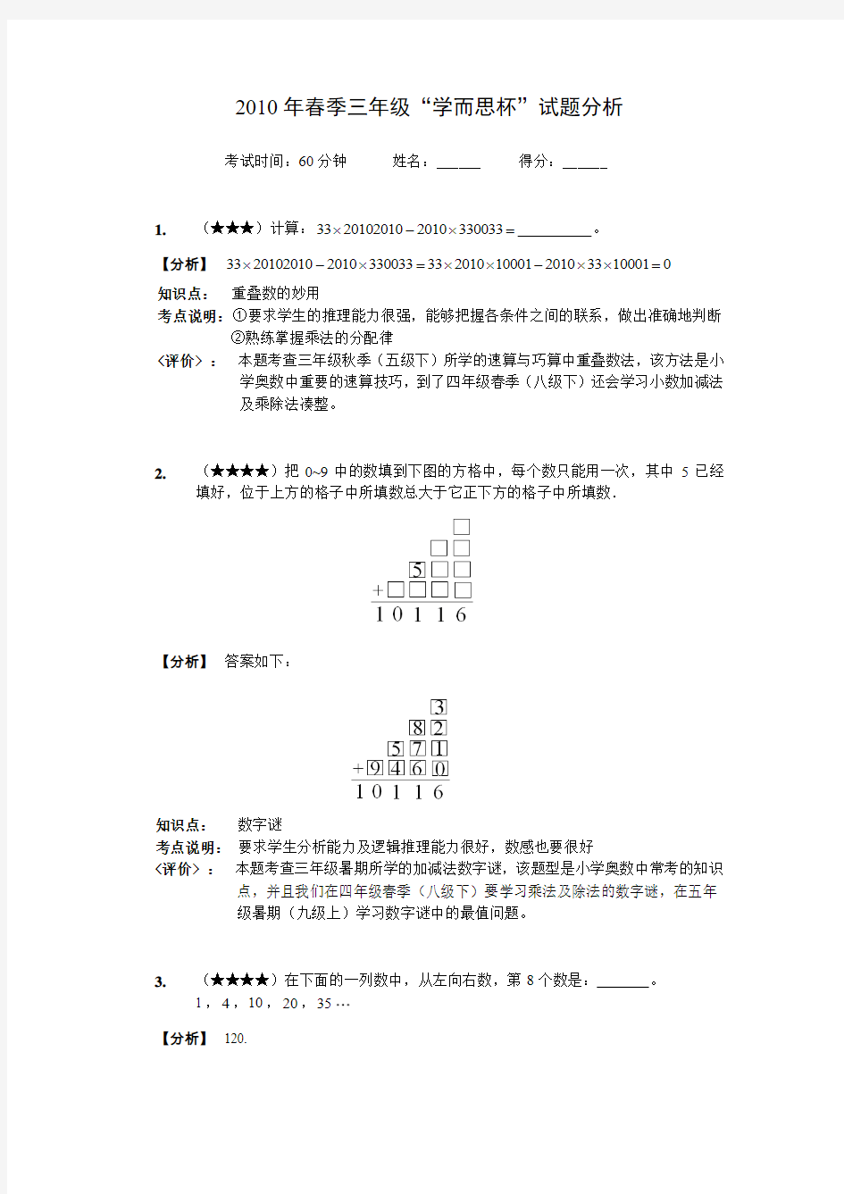 三年级学而思杯试题(难度说明)