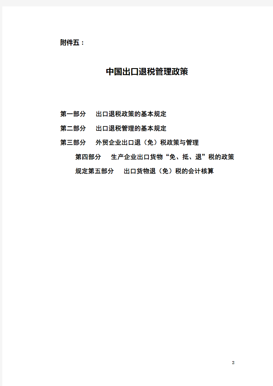 中国出口退税管理政策(DOC 60页)
