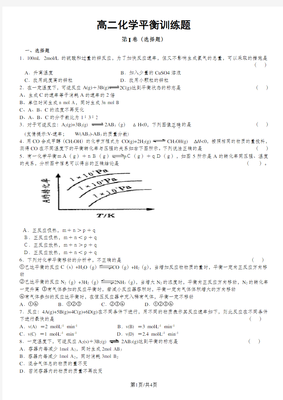 高二化学选修4化学平衡训练题