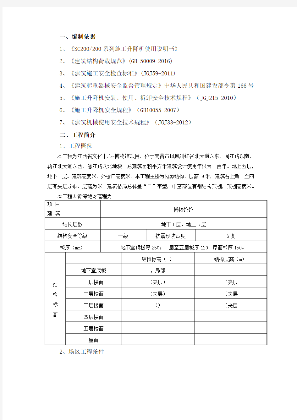 施工升降机安全施工方案