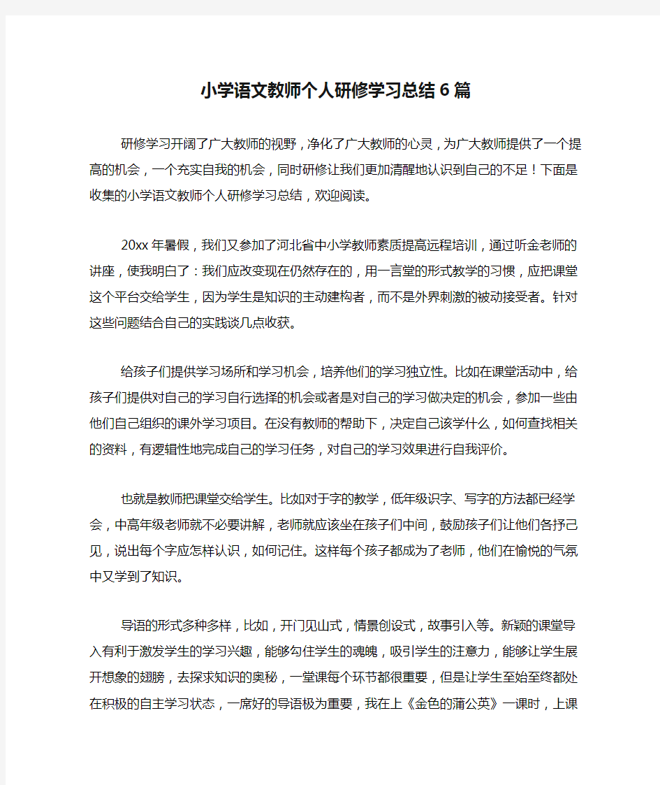 小学语文教师个人研修学习总结6篇