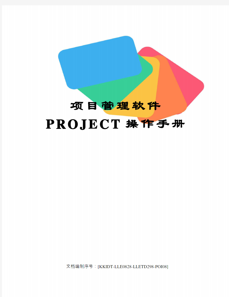 项目管理软件PROJECT操作手册