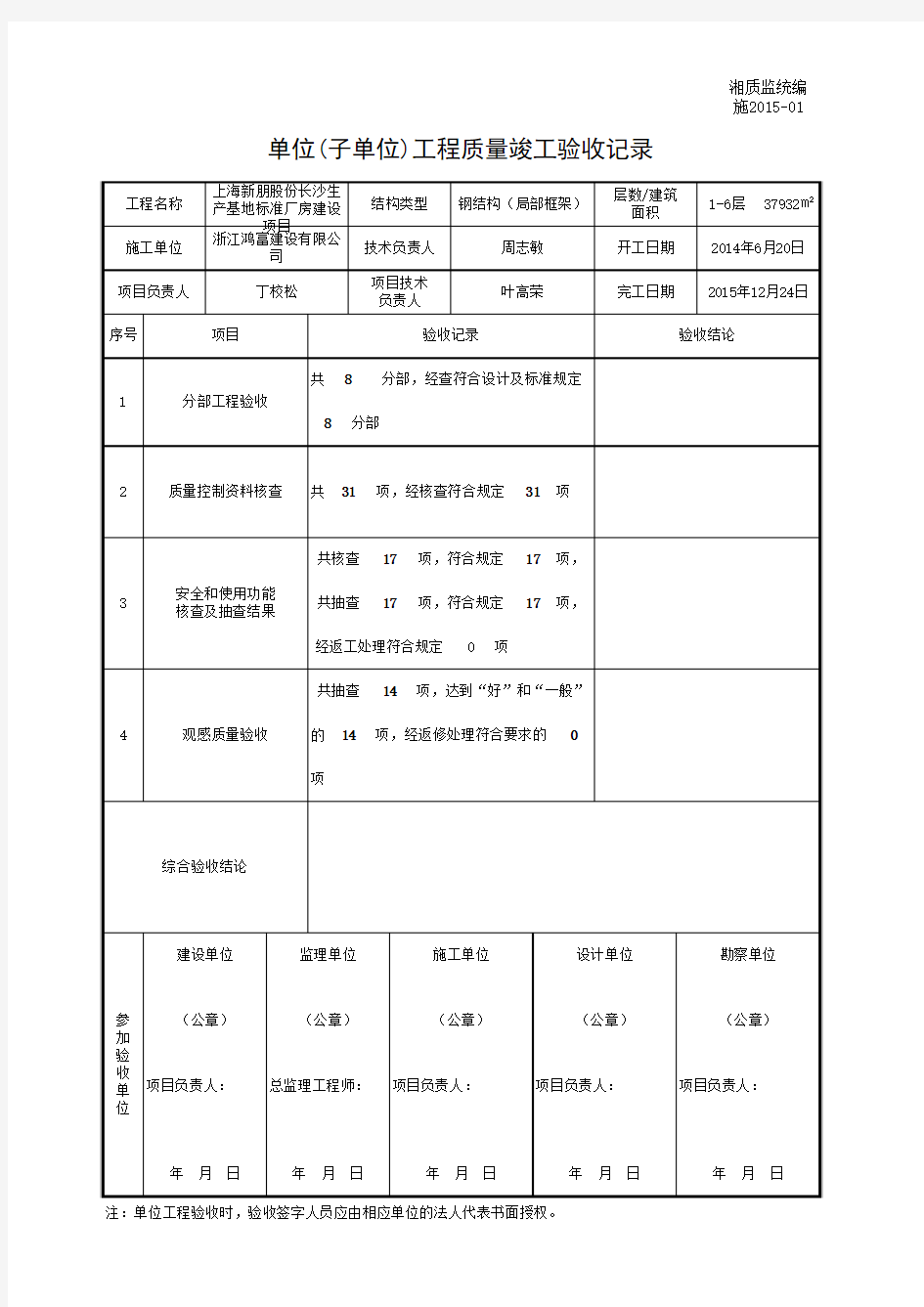 001-施2015-01单位(子单位)工程质量竣工验收记录