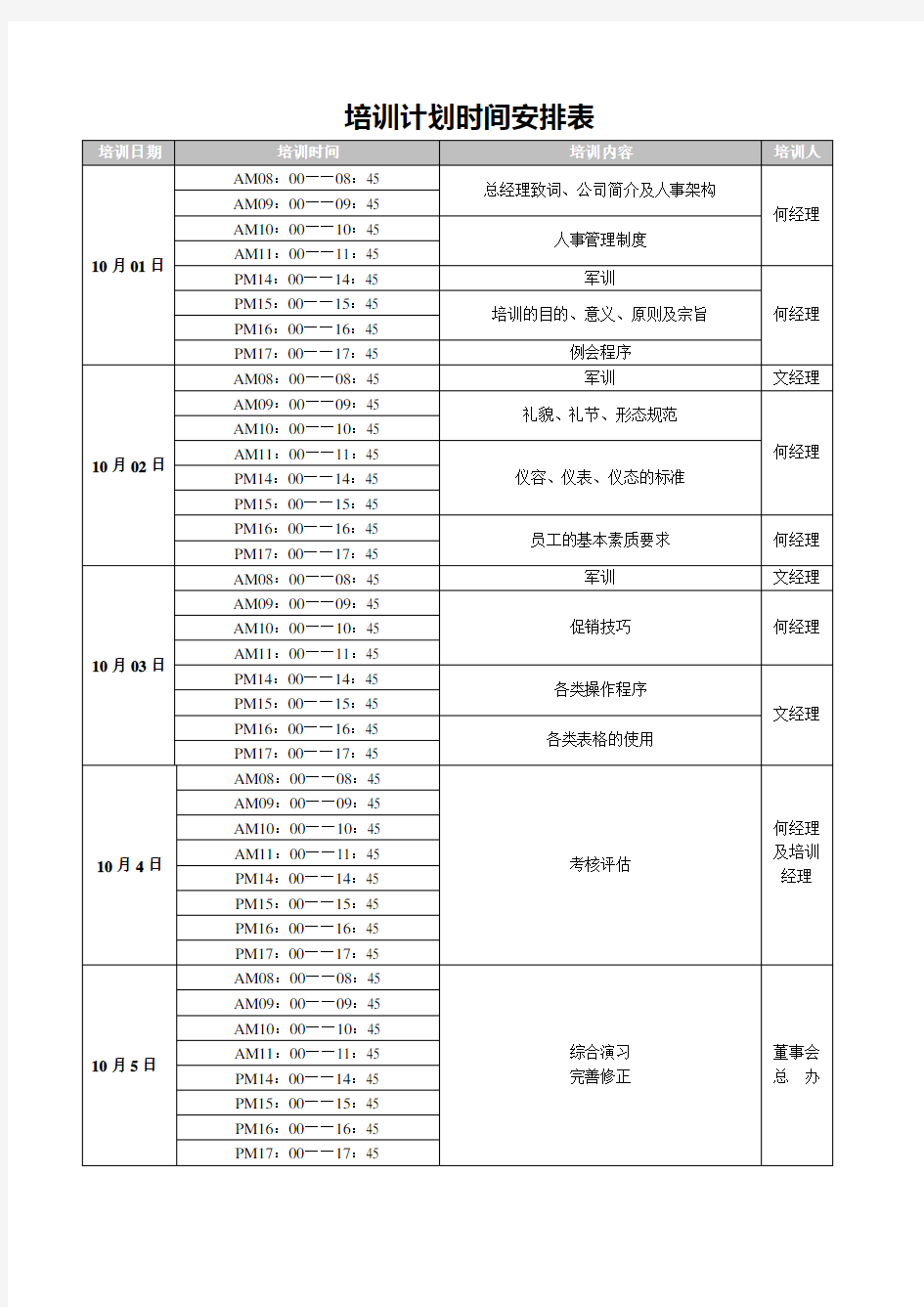 培训计划时间安排表