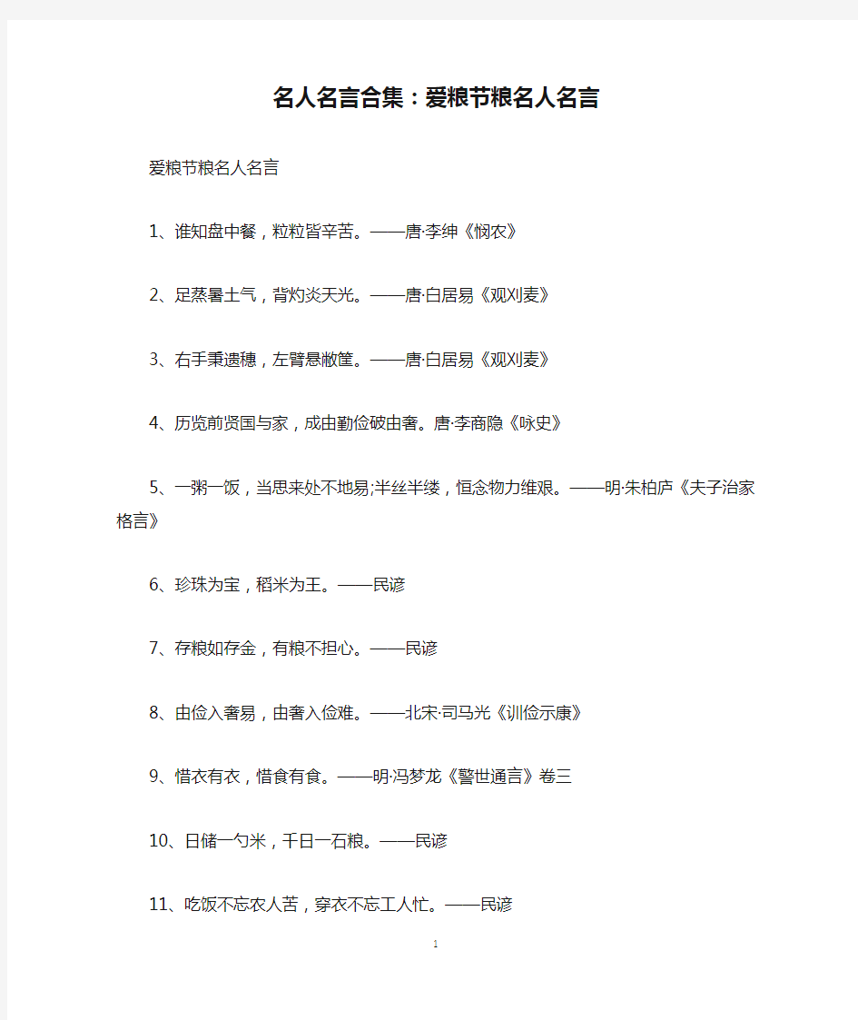 名人名言合集：爱粮节粮名人名言