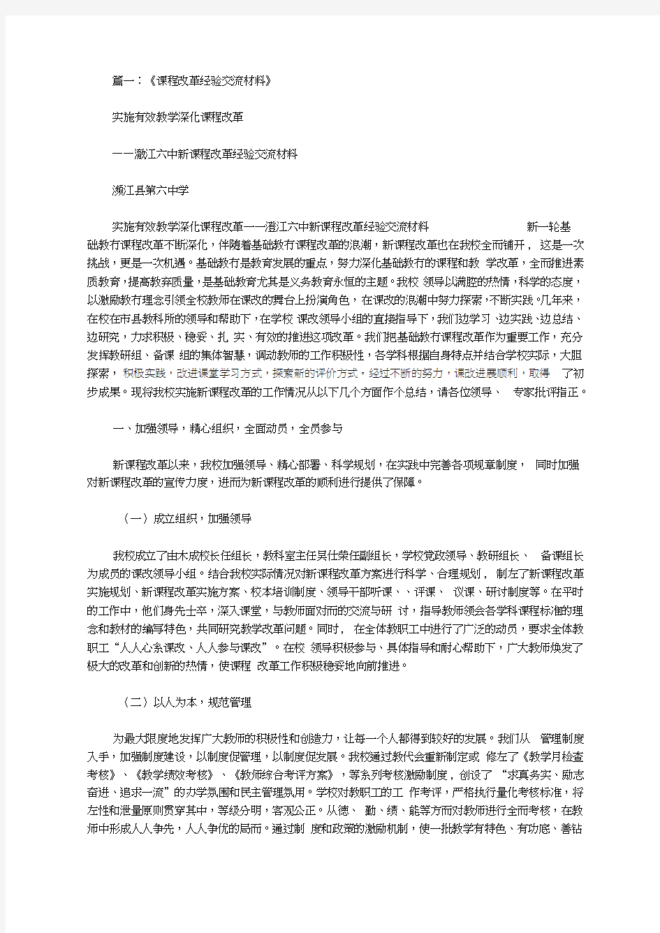 学校课改交流材料