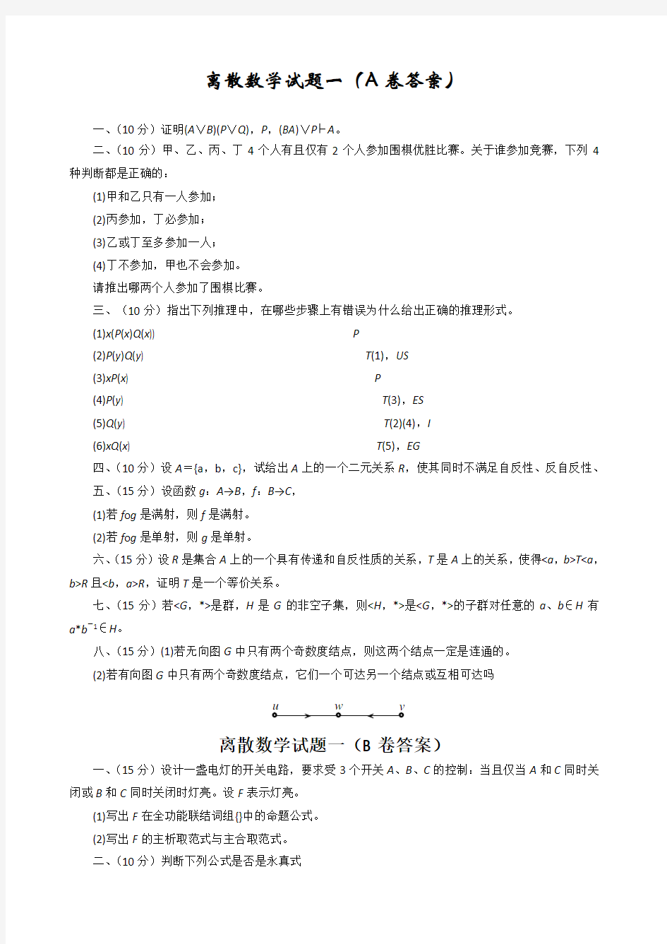 离散数学题目大汇总