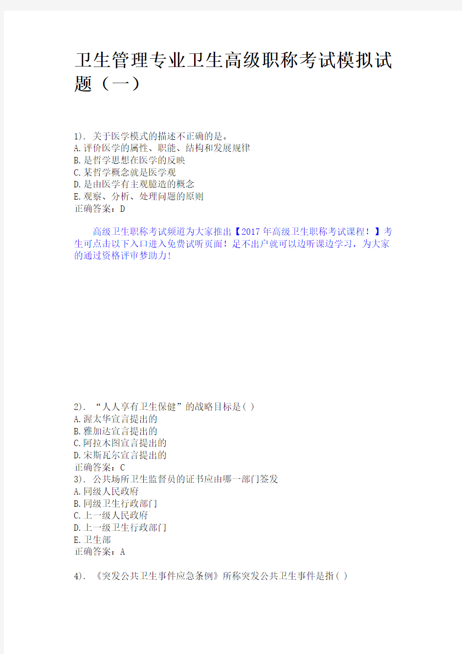 卫生管理专业卫生高级职称考试模拟试题(一)