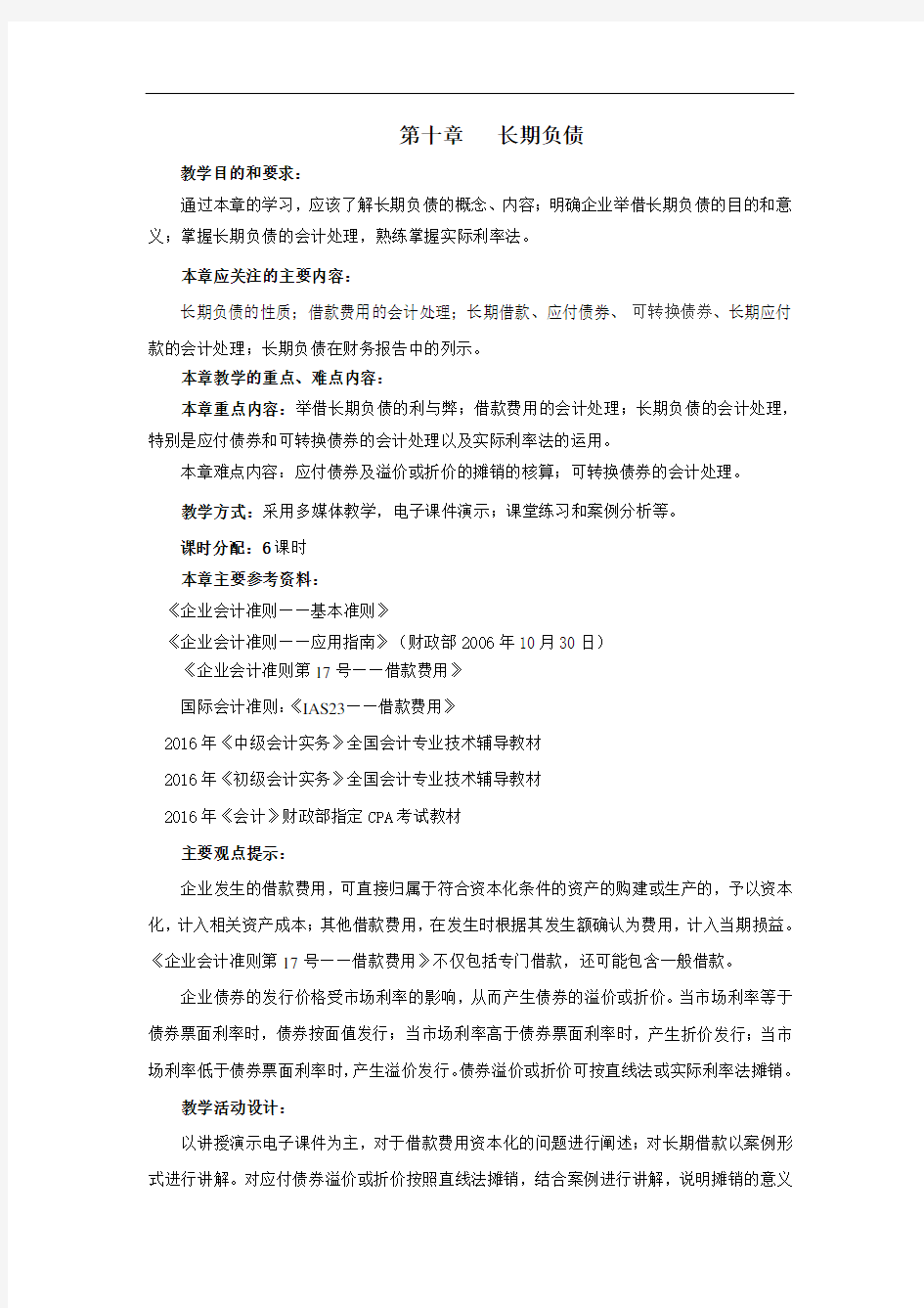 《中级财务会计》教学教案—10长期负债