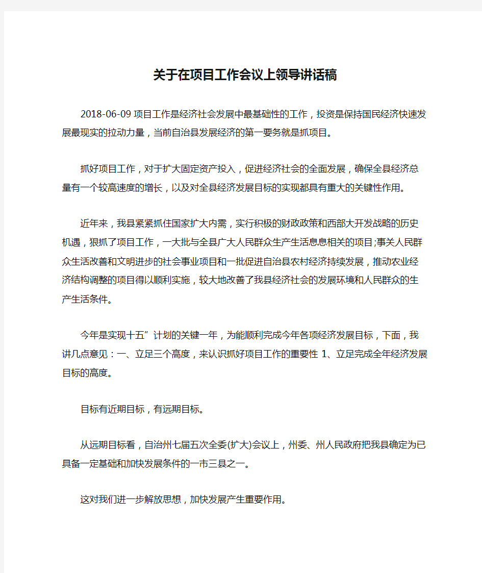 关于在项目工作会议上领导讲话稿