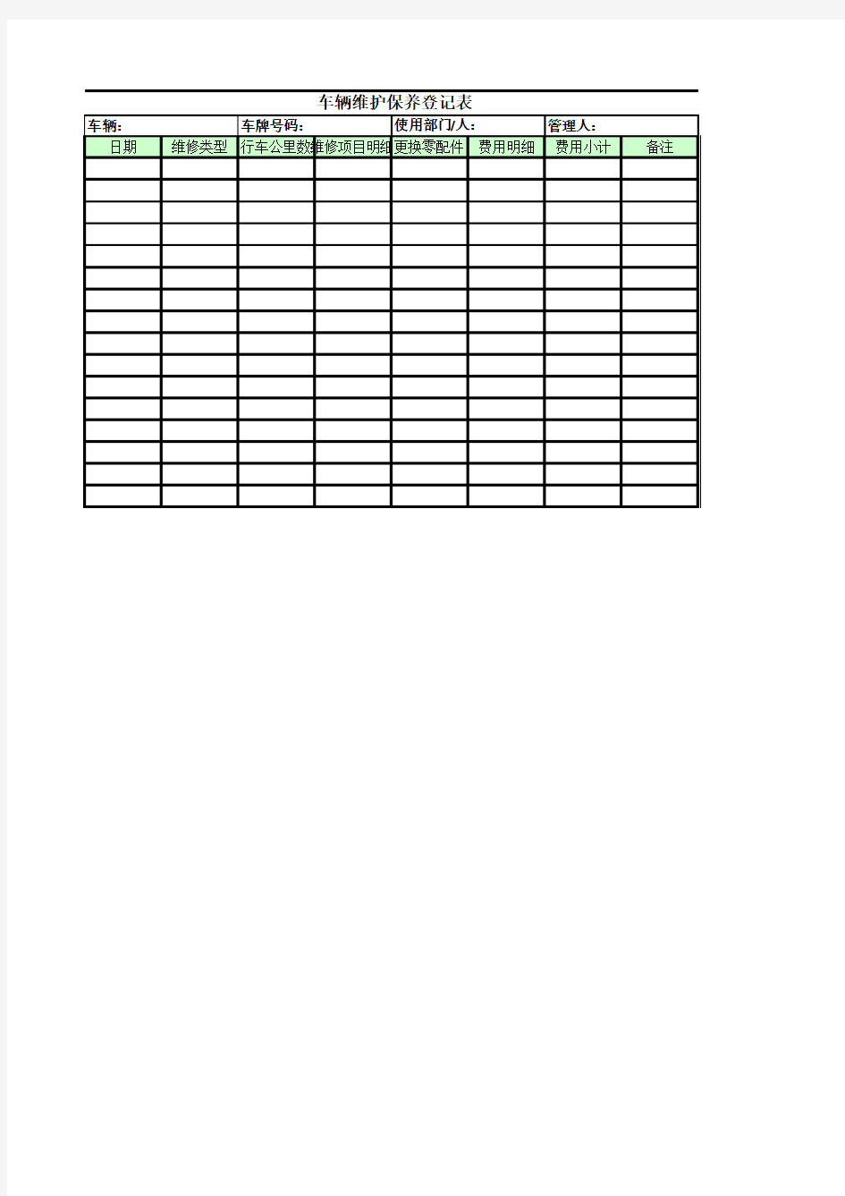 车辆维护保养登记表