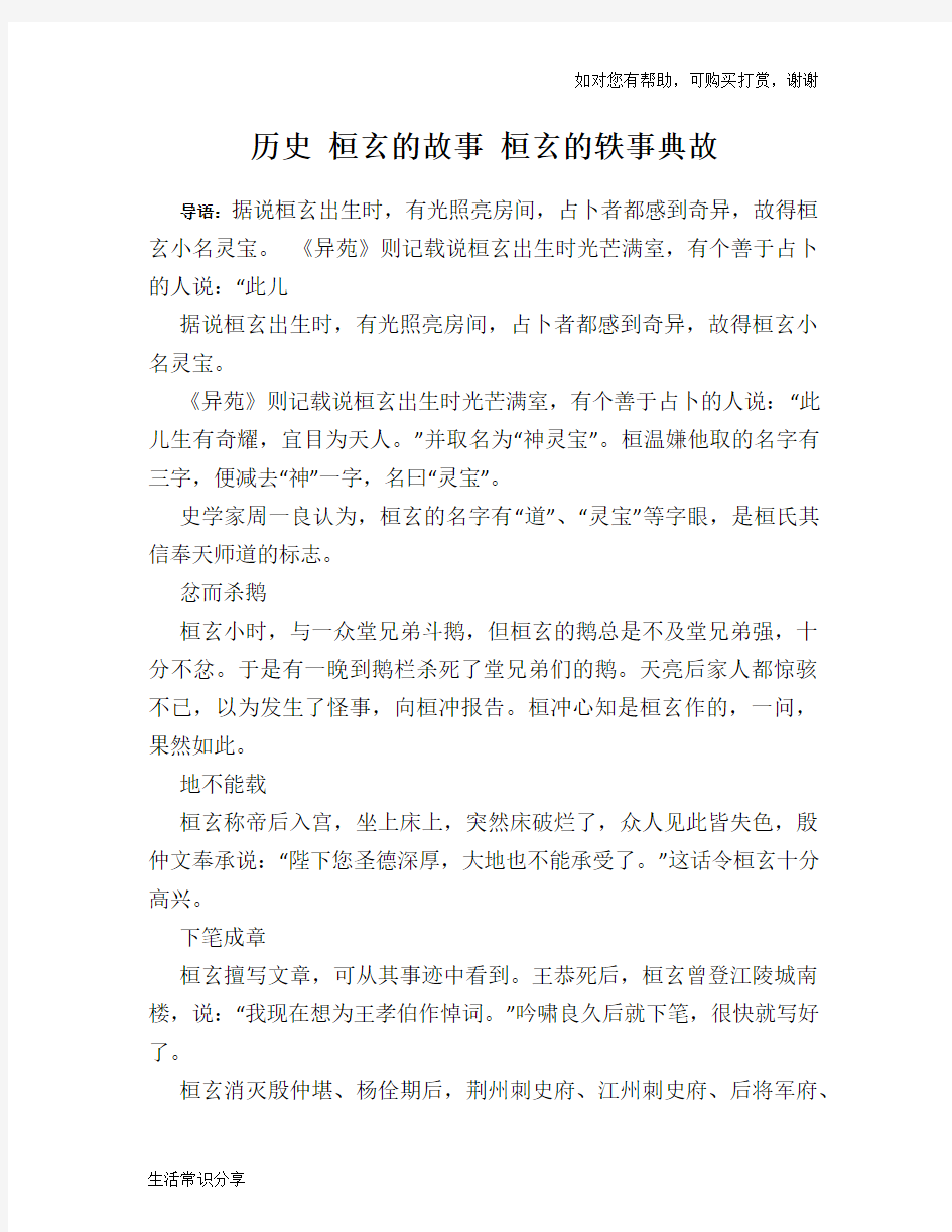 历史趣谈：历史 桓玄的故事 桓玄的轶事典故