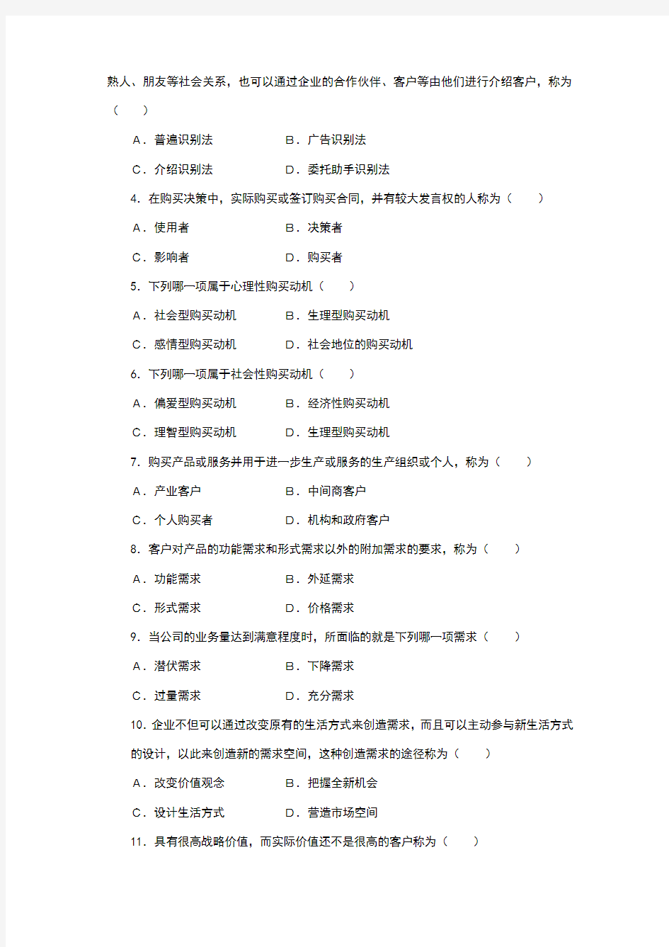 客户关系管理试题库(课题3)