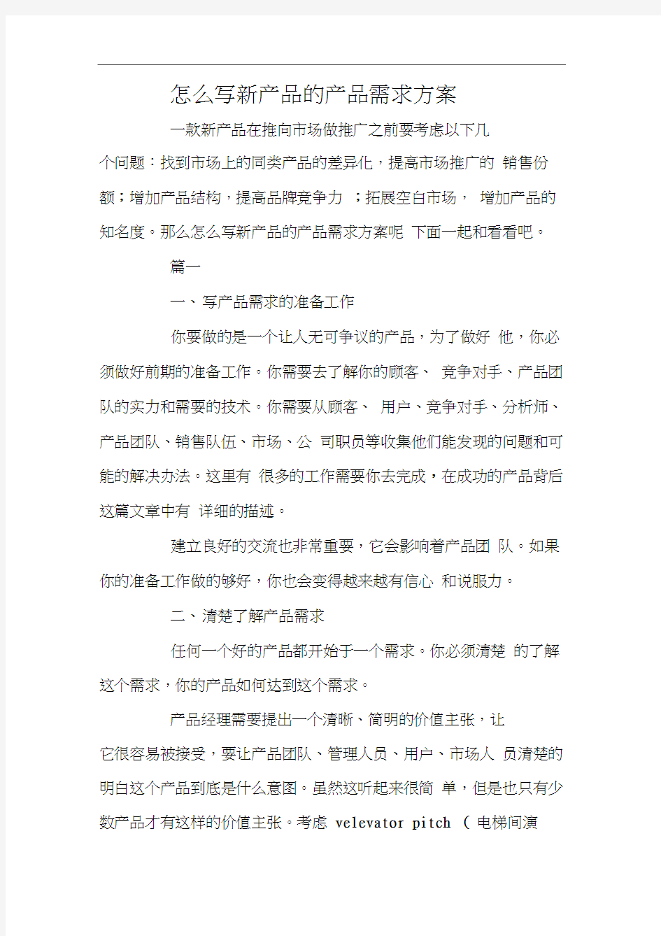 怎么写新产品的产品需求方案