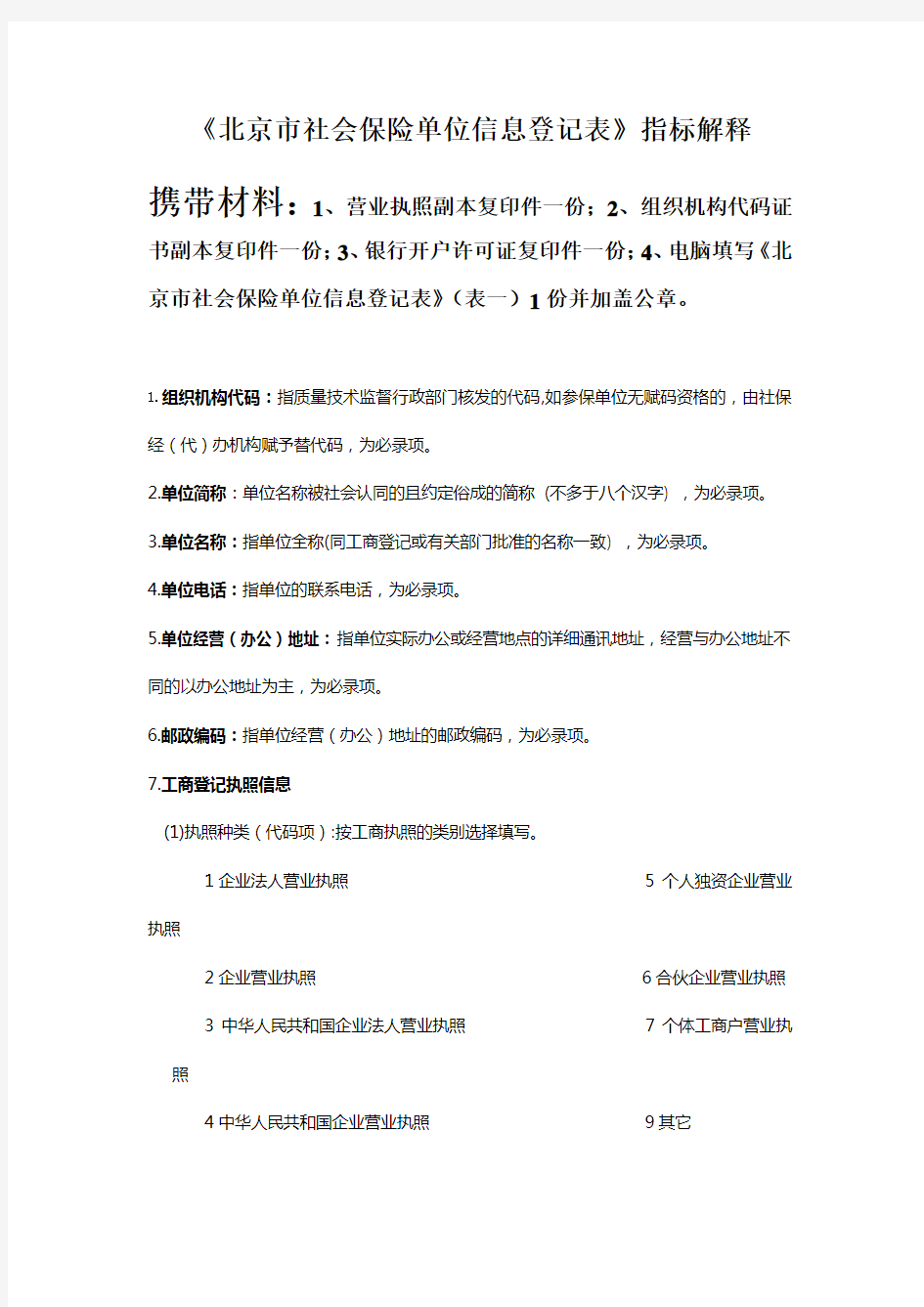 《北京市社会保险单位信息登记表》填表说明及所需材料