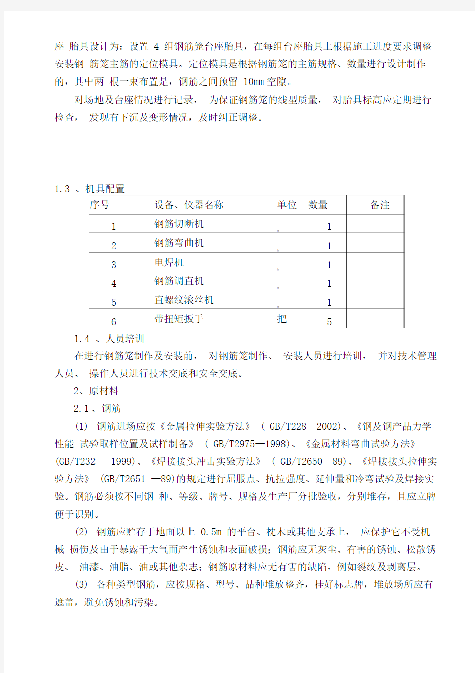 桩基的钢筋笼制作实用工艺