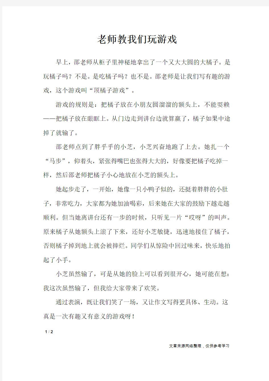 老师教我们玩游戏_小学作文