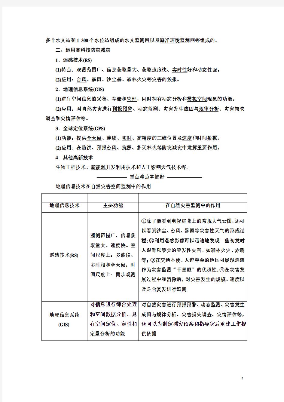 2017-2018学年高中地理三维设计中图版选修5教学案：第三章 第三节 地理信息技术与防灾减灾 Word版含答案