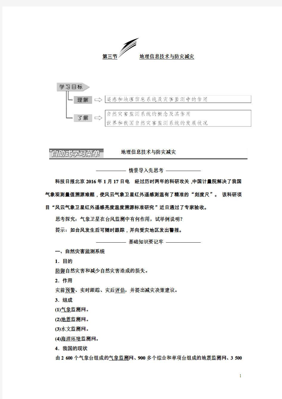 2017-2018学年高中地理三维设计中图版选修5教学案：第三章 第三节 地理信息技术与防灾减灾 Word版含答案